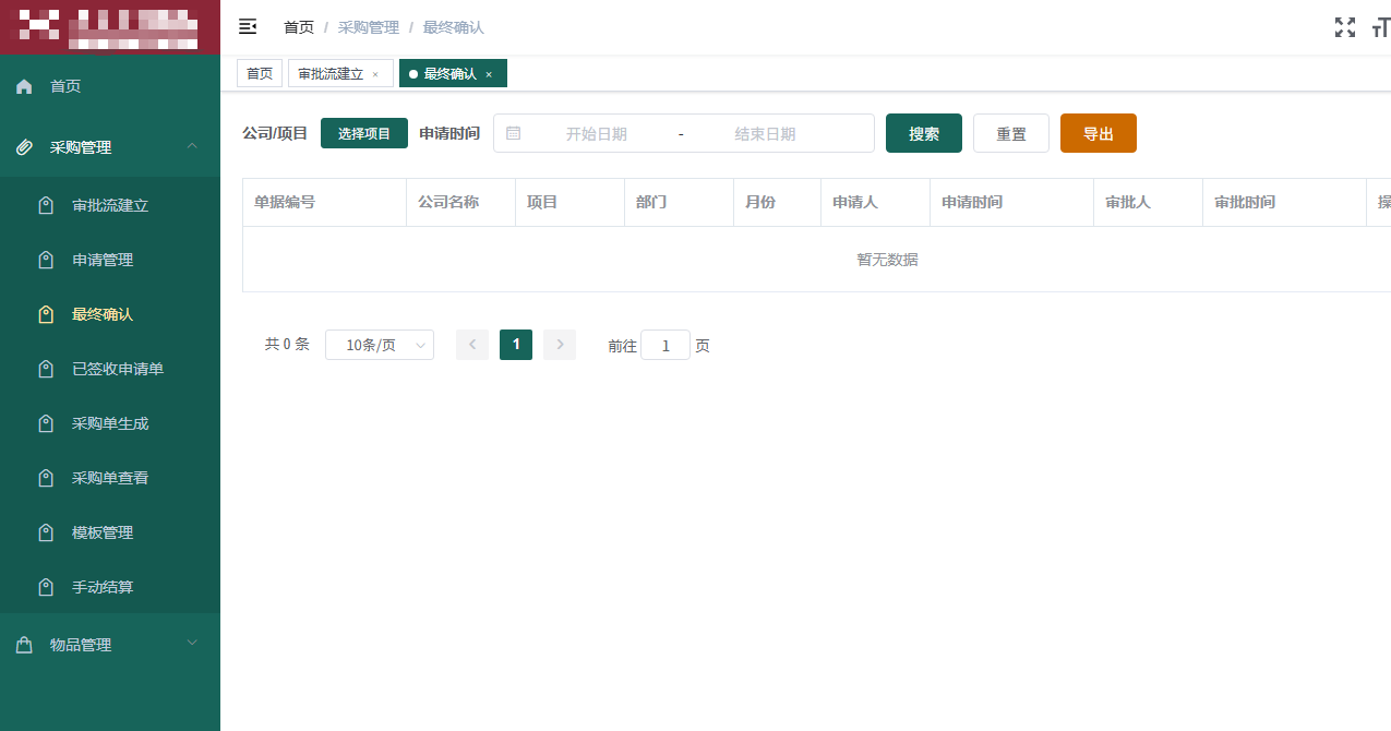 物資采購管理系統(tǒng)