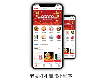 老友好禮商城小程序
