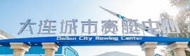 大連城市賽艇中心